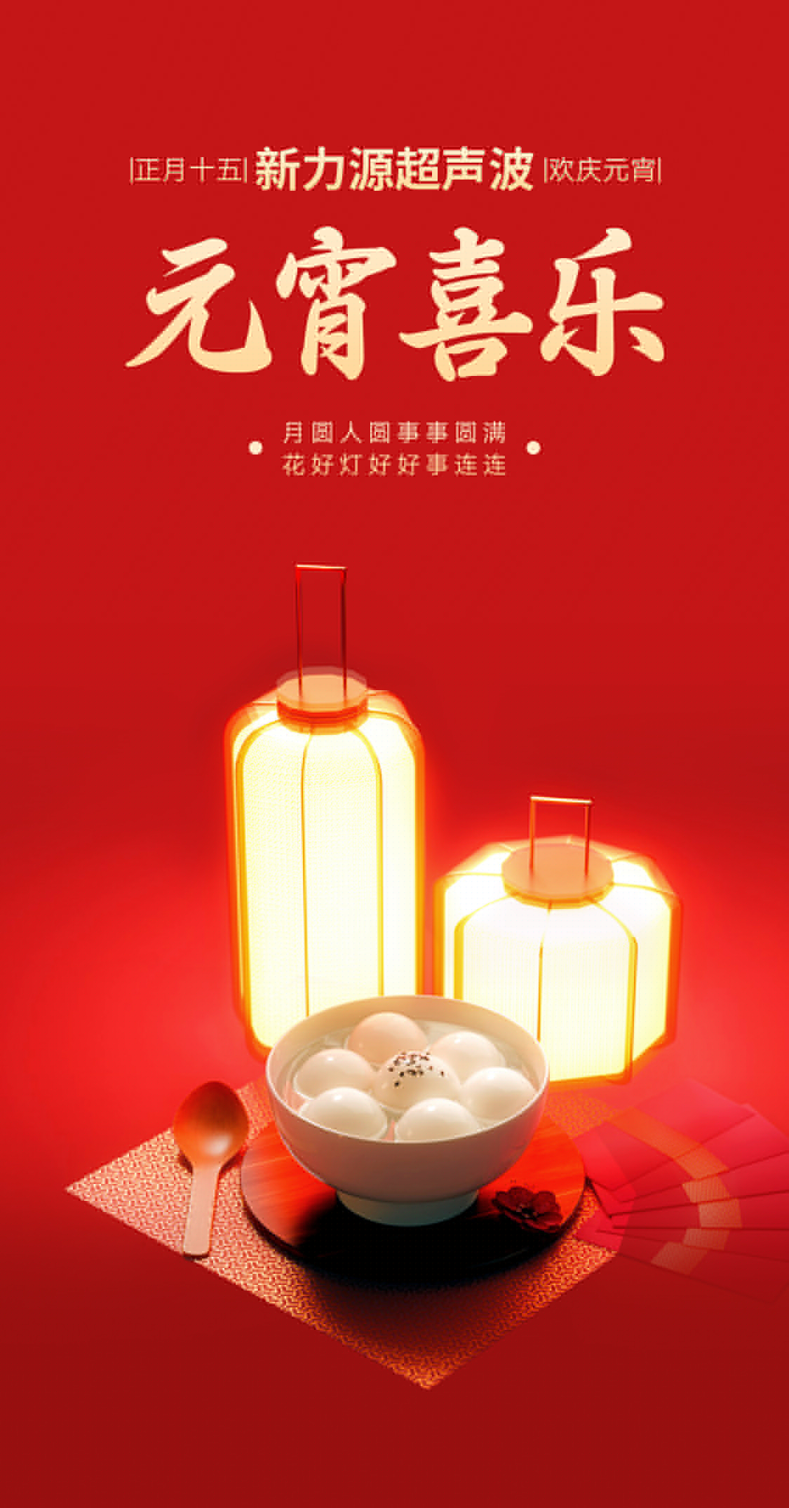 燈火映萬(wàn)家，團(tuán)圓共此時(shí)丨新力源超聲波祝大家元宵節(jié)快樂(lè)