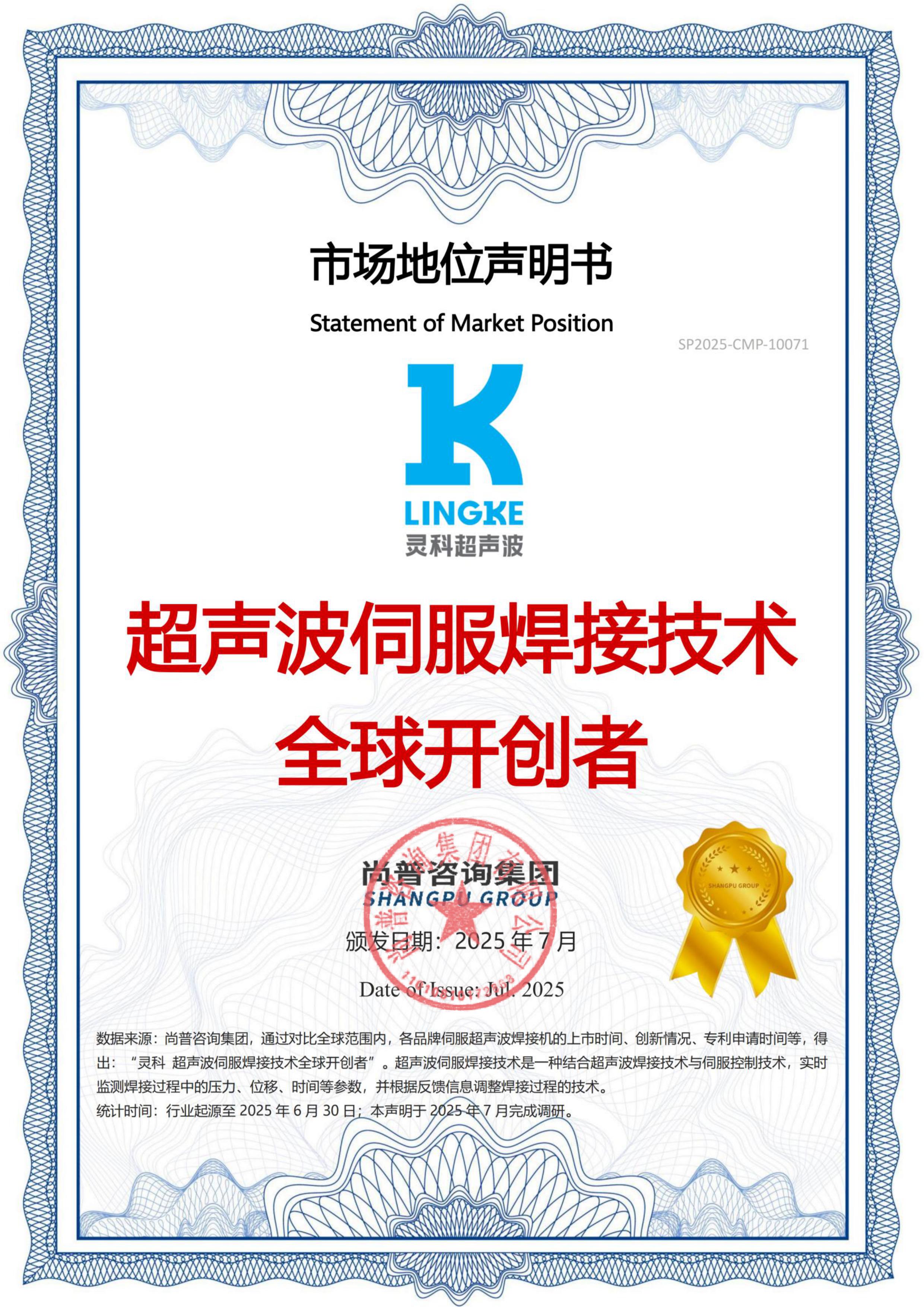 市場(chǎng)地位聲明：靈科，超聲波伺服焊接技術(shù)全球開創(chuàng)者
