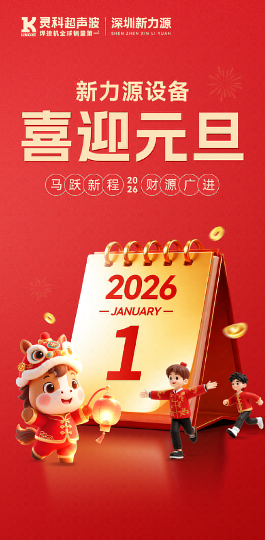新力源設(shè)備：祝您元旦快樂，萬事勝意，共赴新程！