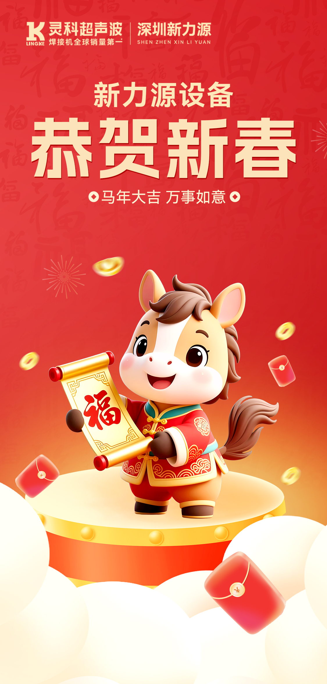 新年快樂(lè)！深圳新力源給您拜年啦
